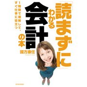 「読まずに」わかる会計の本 （東洋経済新報社） [電子書籍]