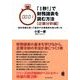 「1秒！」で財務諸表を読む方法 企業分析編 （東洋経済新報社） [電子書籍]