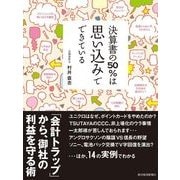 決算書の50％は思い込みでできている （東洋経済新報社） [電子書籍]
