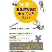 先輩！お金の相談に乗ってください！―再生の超プロが教えるリスク管理とリカバリーの方法 （東洋経済新報社） [電子書籍]