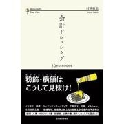 会計ドレッシング―10episodes （東洋経済新報社） [電子書籍]