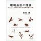 環境会計の理論―kikyo:生き物に聞く生物多様性の尺度 （東洋経済新報社） [電子書籍]