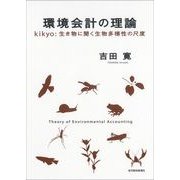 環境会計の理論―kikyo:生き物に聞く生物多様性の尺度 （東洋経済新報社） [電子書籍]