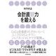 会計直観力を鍛える （東洋経済新報社） [電子書籍]