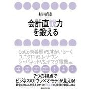 会計直観力を鍛える （東洋経済新報社） [電子書籍]