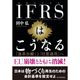 IFRSはこうなる―「連単分離」と「任意適用」へ （東洋経済新報社） [電子書籍]