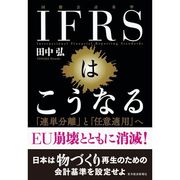 IFRSはこうなる―「連単分離」と「任意適用」へ （東洋経済新報社） [電子書籍]