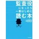 監査役になったら一番はじめに読む本 （東洋経済新報社） [電子書籍]