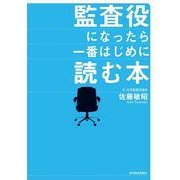 監査役になったら一番はじめに読む本 （東洋経済新報社） [電子書籍]