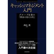 キャッシュマネジメント入門―グループ企業の「資金の見える化」 （東洋経済新報社） [電子書籍]
