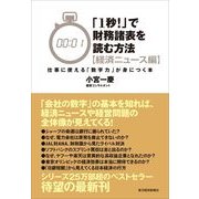 「1秒！」で財務諸表を読む方法 経済ニュース編―仕事に使える「数字力」が身につく本 （東洋経済新報社） [電子書籍]