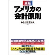 最新 アメリカの会計原則 （東洋経済新報社） [電子書籍]