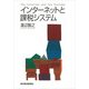 インターネットと課税システム（東洋経済新報社） [電子書籍]