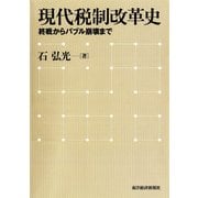 現代税制改革史―終戦からバブル崩壊まで （東洋経済新報社） [電子書籍]