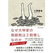なぜ犬神家の相続税は2割増しなのか―節税のルール100 （東洋経済新報社） [電子書籍]