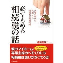 ヨドバシ Com 必ずもめる相続税の話 大増税時代の失敗しない相続税と相続対策 東洋経済新報社 電子書籍 通販 全品無料配達