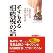 必ずもめる相続税の話―大増税時代の失敗しない相続税と相続対策 （東洋経済新報社） [電子書籍]