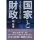 国家と財政―ある経済学者の回想 （東洋経済新報社） [電子書籍]