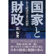 国家と財政―ある経済学者の回想 （東洋経済新報社） [電子書籍]