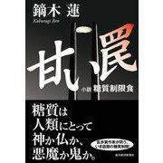 甘い罠―小説 糖質制限食 （東洋経済新報社） [電子書籍]