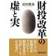 財投改革の虚と実 （東洋経済新報社） [電子書籍]