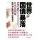 世界国債暴落―世界を蝕む日本化現象(ジャパナイゼーション) （東洋経済新報社） [電子書籍]