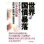 世界国債暴落―世界を蝕む日本化現象(ジャパナイゼーション) （東洋経済新報社） [電子書籍]