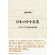 日本の中小企業―CRDデータにみる経営と財務の実像 （東洋経済新報社） [電子書籍]
