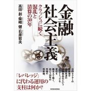 金融社会主義―クラッシュに続く混乱と清算の30年 （東洋経済新報社） [電子書籍]