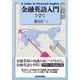 金融英語入門 第2版 （東洋経済新報社） [電子書籍]