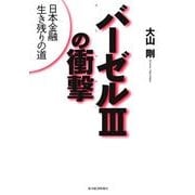 バーゼル3の衝撃―日本金融生き残りの道 （東洋経済新報社） [電子書籍]