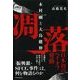 凋落―木村剛と大島健伸 （東洋経済新報社） [電子書籍]