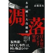 凋落―木村剛と大島健伸 （東洋経済新報社） [電子書籍]