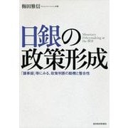 日銀の政策形成―「議事録」等にみる、政策判断の動機と整合性 （東洋経済新報社） [電子書籍]