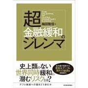 超金融緩和のジレンマ （東洋経済新報社） [電子書籍]