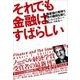 それでも金融はすばらしい―人類最強の発明で世界の難問を解く。 （東洋経済新報社） [電子書籍]