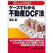 図解"Excel対応"ケースでわかる不動産DCF法 （東洋経済新報社） [電子書籍]