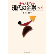 テキストブック現代の金融 第3版 （東洋経済新報社） [電子書籍]
