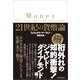 21世紀の貨幣論 （東洋経済新報社） [電子書籍]