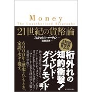 21世紀の貨幣論 （東洋経済新報社） [電子書籍]