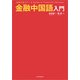 金融中国語入門 （東洋経済新報社） [電子書籍]