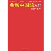 金融中国語入門 （東洋経済新報社） [電子書籍]