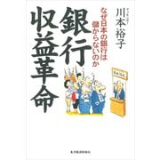 銀行収益革命（東洋経済新報社） [電子書籍]