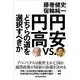 円安vs.円高―どちらの道を選択すべきか （東洋経済新報社） [電子書籍]
