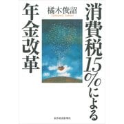 消費税15％による年金改革 （東洋経済新報社） [電子書籍]