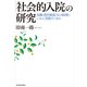 「社会的入院」の研究―高齢者医療最大の病理にいかに対処すべきか （東洋経済新報社） [電子書籍]