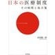 日本の医療制度―その病理と処方箋 （東洋経済新報社） [電子書籍]