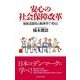 安心の社会保障改革―福祉思想史と経済学で考える （東洋経済新報社） [電子書籍]