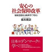 安心の社会保障改革―福祉思想史と経済学で考える （東洋経済新報社） [電子書籍]