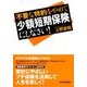 不要な特約をやめて少額短期保険にしなさい！ （東洋経済新報社） [電子書籍]
